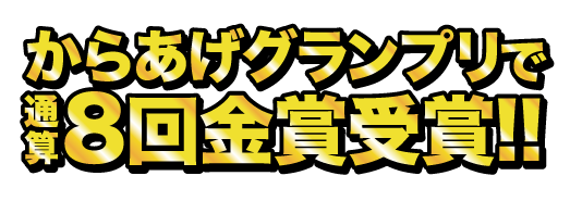 からあげグランプリで8回金賞